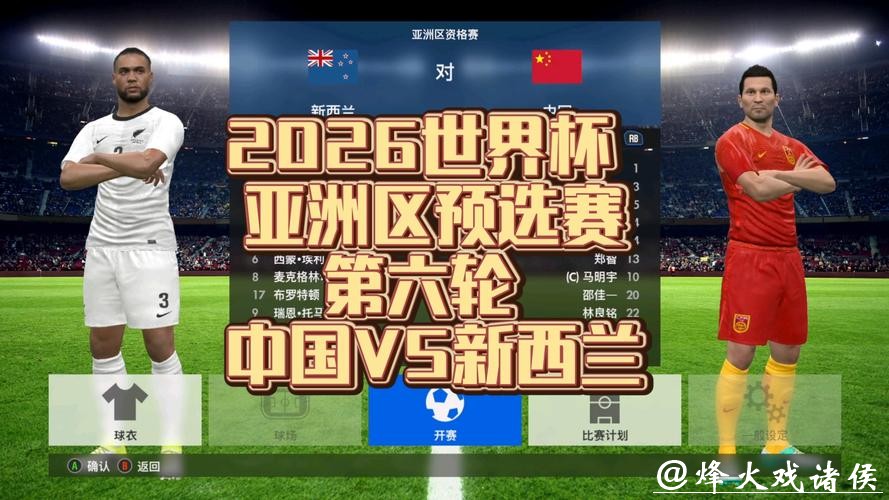 2026世界杯预选赛现场直播全程回顾